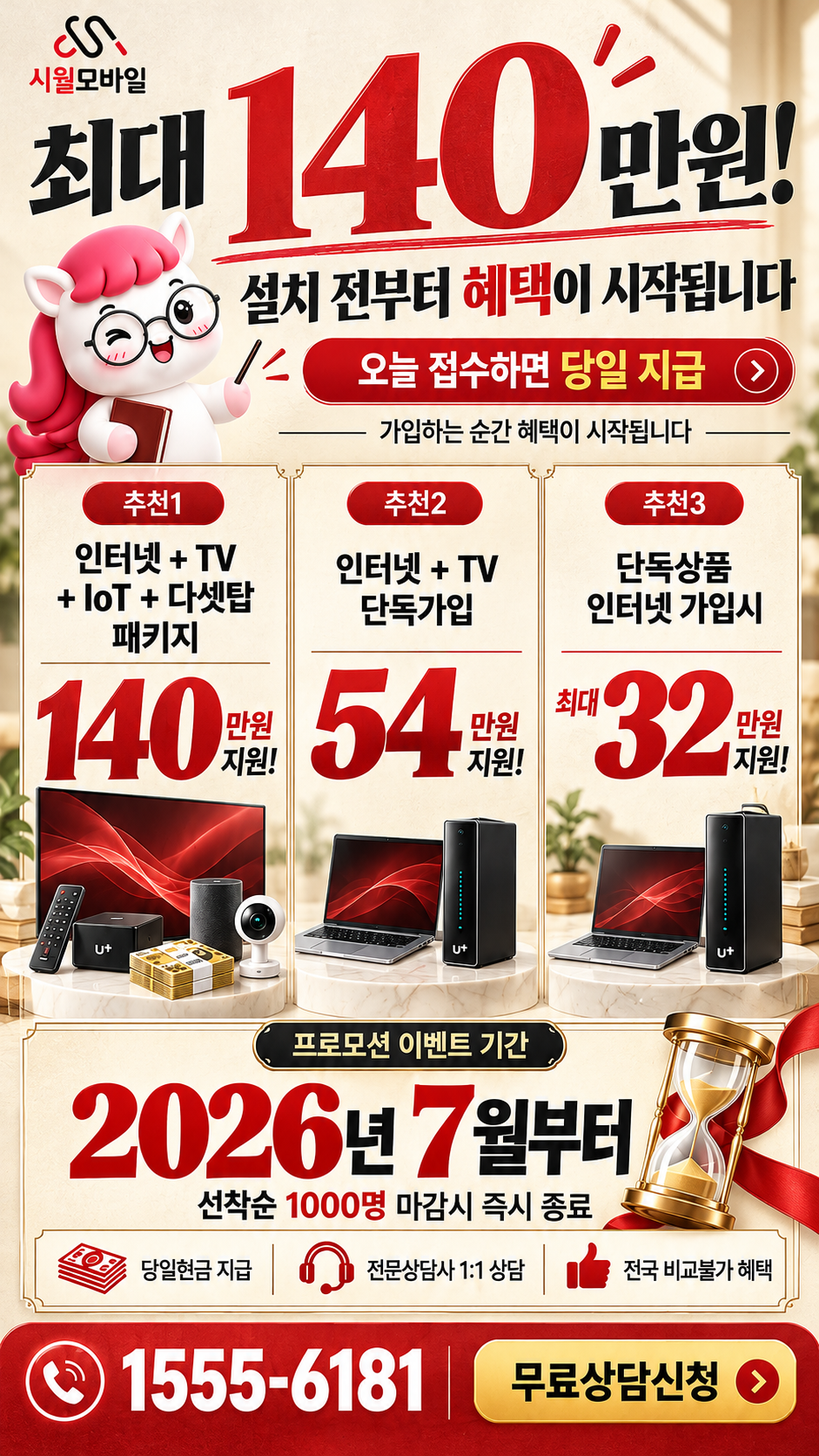 강천면 인터넷·TV 구성별 혜택 상세 안내