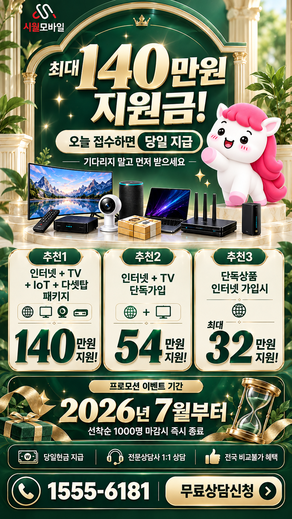 광적면 인터넷·TV 구성별 혜택 상세 안내